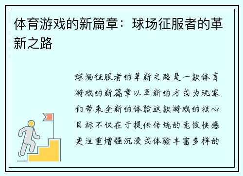 体育游戏的新篇章：球场征服者的革新之路