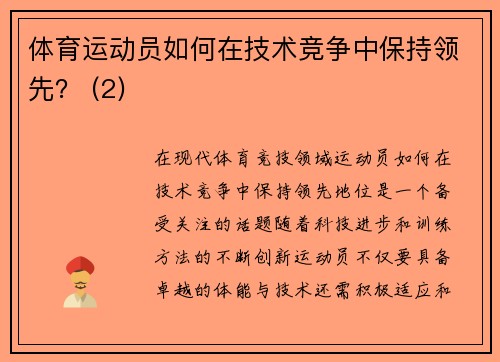 体育运动员如何在技术竞争中保持领先？ (2)