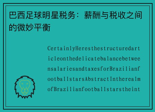 巴西足球明星税务：薪酬与税收之间的微妙平衡