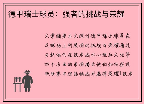 德甲瑞士球员：强者的挑战与荣耀