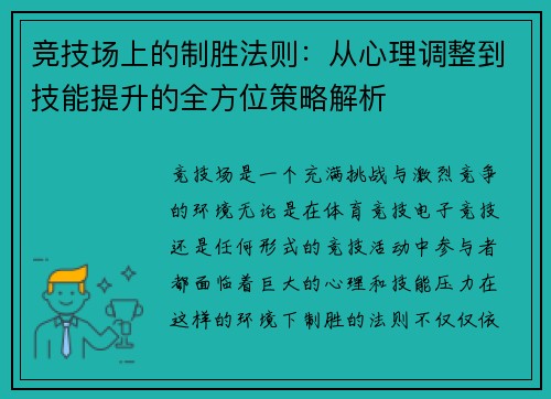 竞技场上的制胜法则：从心理调整到技能提升的全方位策略解析