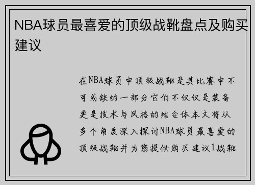 NBA球员最喜爱的顶级战靴盘点及购买建议