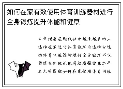 如何在家有效使用体育训练器材进行全身锻炼提升体能和健康