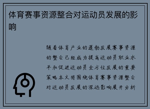 体育赛事资源整合对运动员发展的影响