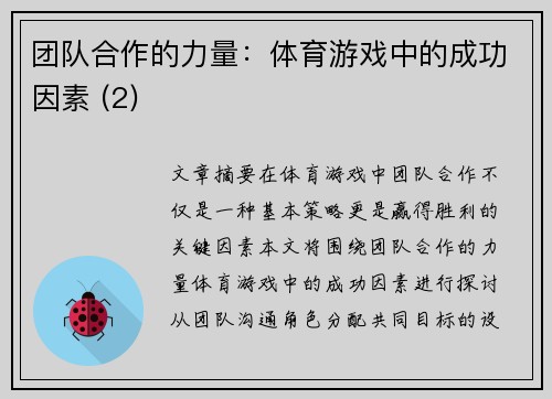 团队合作的力量：体育游戏中的成功因素 (2)