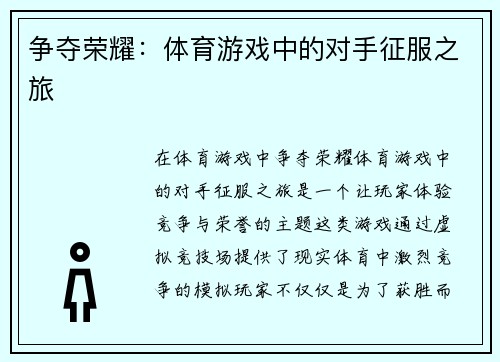 争夺荣耀：体育游戏中的对手征服之旅