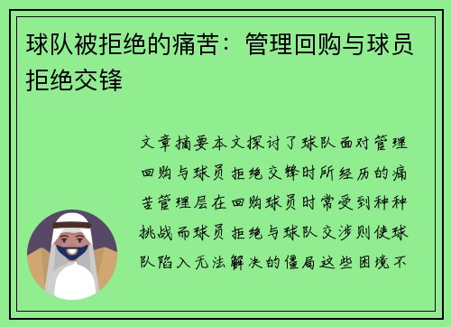 球队被拒绝的痛苦：管理回购与球员拒绝交锋