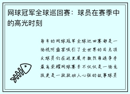 网球冠军全球巡回赛：球员在赛季中的高光时刻