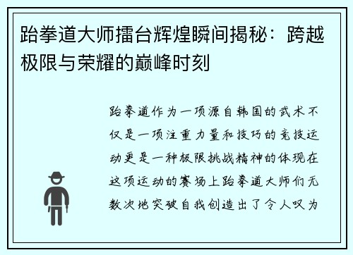 跆拳道大师擂台辉煌瞬间揭秘：跨越极限与荣耀的巅峰时刻