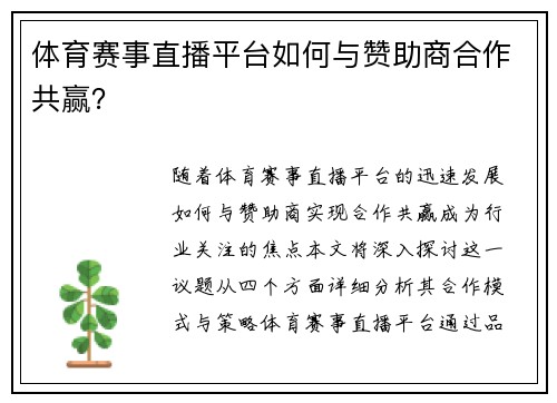 体育赛事直播平台如何与赞助商合作共赢？