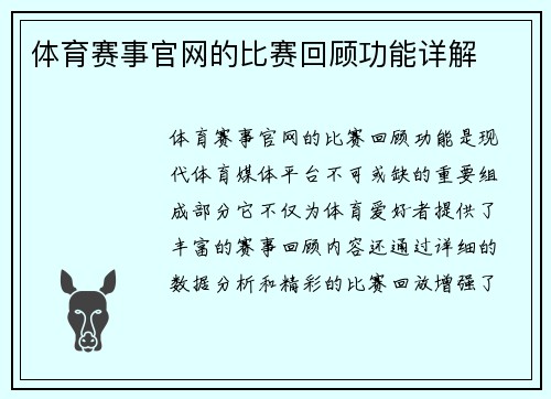 体育赛事官网的比赛回顾功能详解