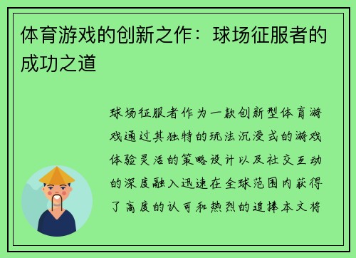 体育游戏的创新之作：球场征服者的成功之道