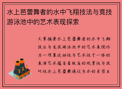 水上芭蕾舞者的水中飞翔技法与竞技游泳池中的艺术表现探索