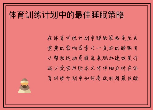 体育训练计划中的最佳睡眠策略