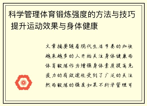 科学管理体育锻炼强度的方法与技巧 提升运动效果与身体健康