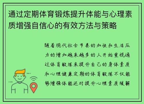 通过定期体育锻炼提升体能与心理素质增强自信心的有效方法与策略